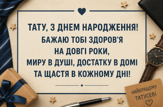 Оригінальні привітання з днем народження батьку відкритка