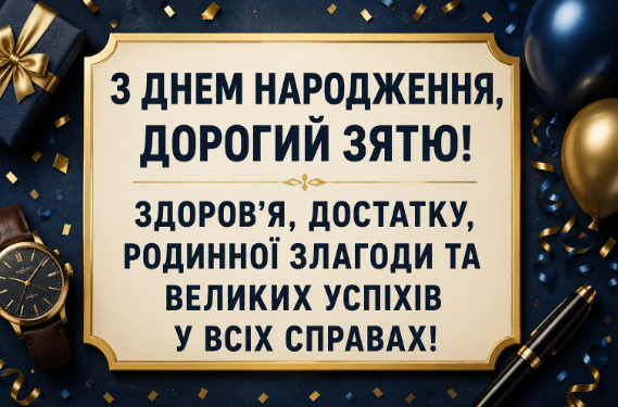 Оригінальні привітання з днем народження зятю відкритка