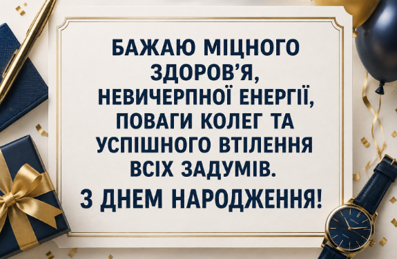 Оригінальні привітання з днем народження начальнику листівка