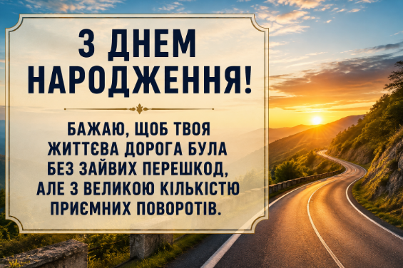 Оригінальні привітання з днем народження чоловіку картинка