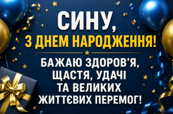Оригінальні привітання з днем народження сину листівка