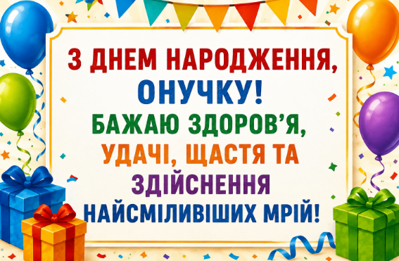 Оригінальні привітання з днем народження онуку листівка