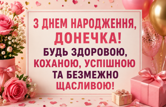 Оригінальні привітання з днем народження доньці листівка