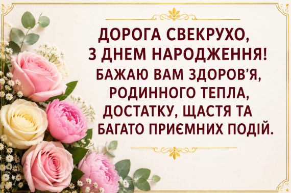 Оригінальні привітання з днем народження свекрусі листівка