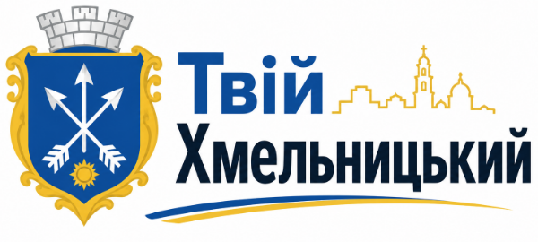 Твій Хмельницький