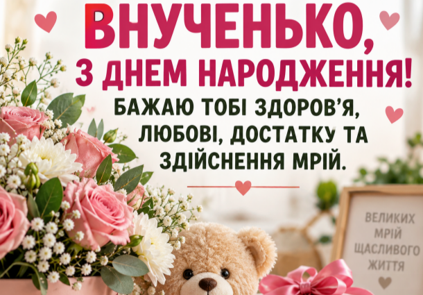 Оригінальні привітання з днем народження внучці листівка